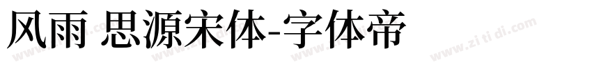 风雨 思源宋体字体转换